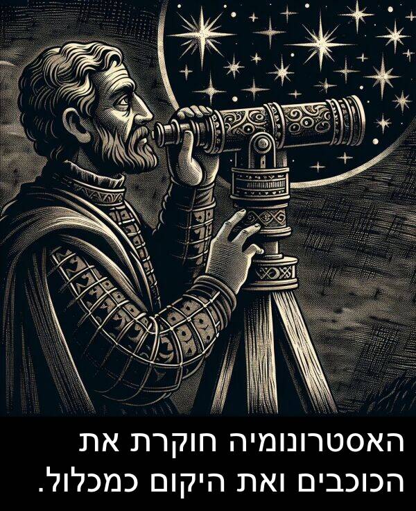 חוקרת: האסטרונומיה חוקרת את הכוכבים ואת היקום כמכלול.