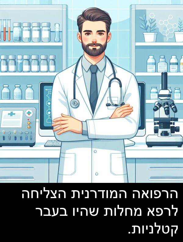 שהיו: הרפואה המודרנית הצליחה לרפא מחלות שהיו בעבר קטלניות.