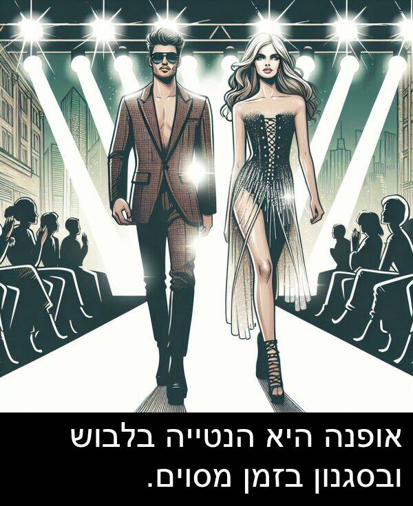 אופנה: אופנה היא הנטייה בלבוש ובסגנון בזמן מסוים.