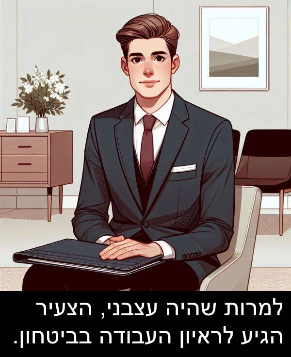 בביטחון: למרות שהיה עצבני, הצעיר הגיע לראיון העבודה בביטחון.