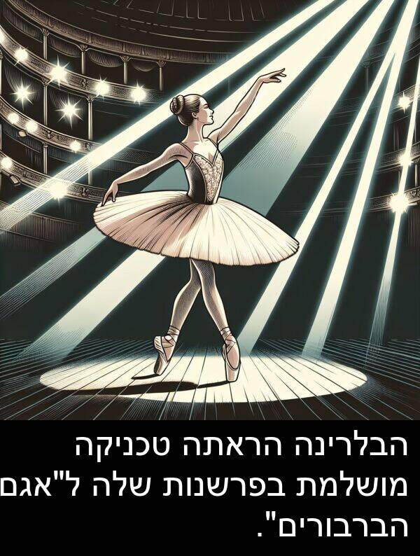 בפרשנות: הבלרינה הראתה טכניקה מושלמת בפרשנות שלה ל"אגם הברבורים".