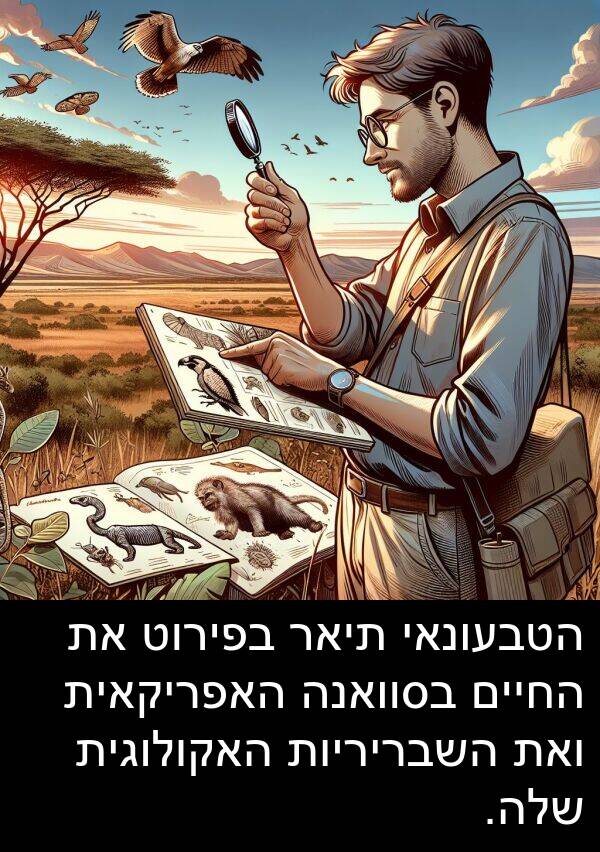 תיאר: הטבעונאי תיאר בפירוט את החיים בסוואנה האפריקאית ואת השבריריות האקולוגית שלה.