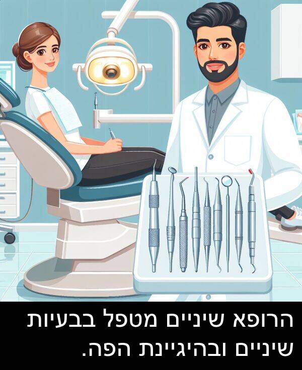 ובהיגיינת: הרופא שיניים מטפל בבעיות שיניים ובהיגיינת הפה.