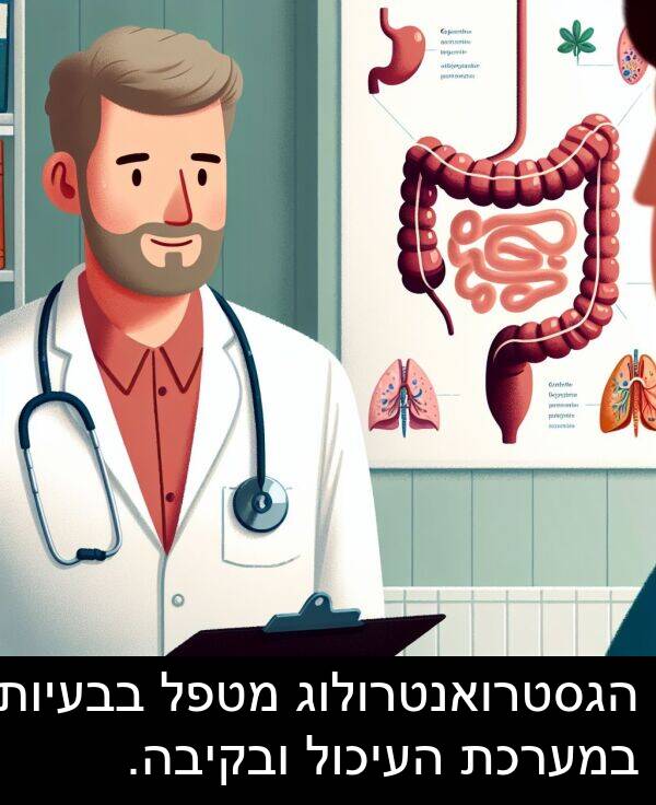 ובקיבה: הגסטרואנטרולוג מטפל בבעיות במערכת העיכול ובקיבה.