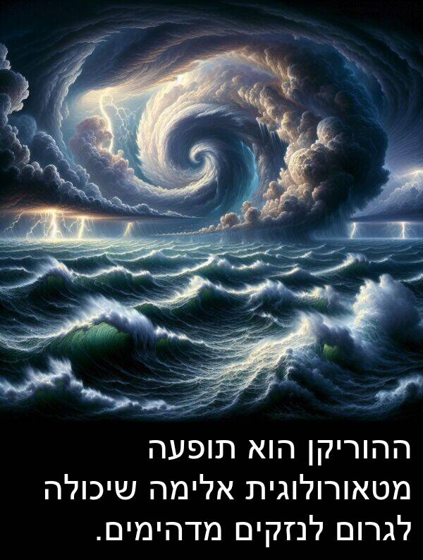 מדהימים: ההוריקן הוא תופעה מטאורולוגית אלימה שיכולה לגרום לנזקים מדהימים.