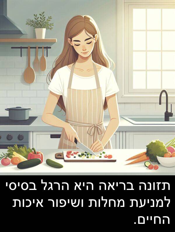 איכות: תזונה בריאה היא הרגל בסיסי למניעת מחלות ושיפור איכות החיים.