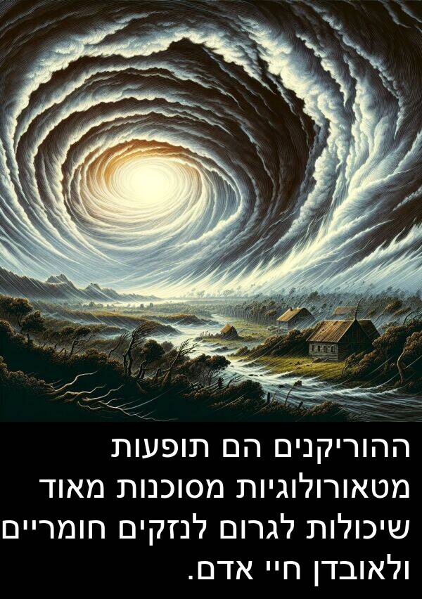 מטאורולוגיות: ההוריקנים הם תופעות מטאורולוגיות מסוכנות מאוד שיכולות לגרום לנזקים חומריים ולאובדן חיי אדם.