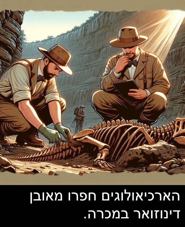 מאובן: הארכיאולוגים חפרו מאובן דינוזואר במכרה.