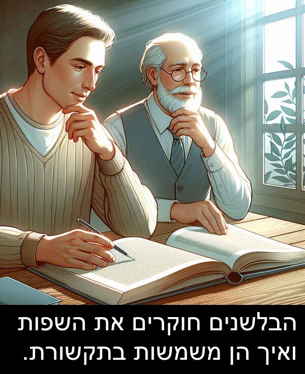 חוקרים: הבלשנים חוקרים את השפות ואיך הן משמשות בתקשורת.