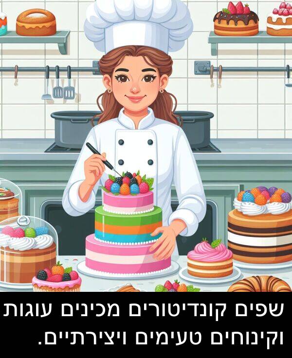טעימים: שפים קונדיטורים מכינים עוגות וקינוחים טעימים ויצירתיים.
