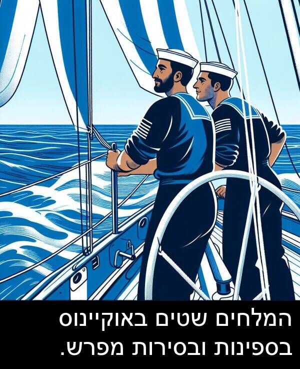 באוקיינוס: המלחים שטים באוקיינוס בספינות ובסירות מפרש.