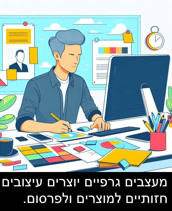 עיצובים: מעצבים גרפיים יוצרים עיצובים חזותיים למוצרים ולפרסום.