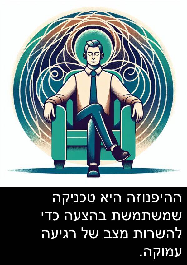 בהצעה: ההיפנוזה היא טכניקה שמשתמשת בהצעה כדי להשרות מצב של רגיעה עמוקה.