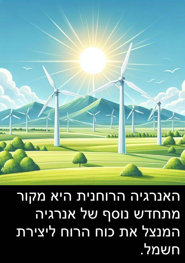 מקור: האנרגיה הרוחנית היא מקור מתחדש נוסף של אנרגיה המנצל את כוח הרוח ליצירת חשמל.