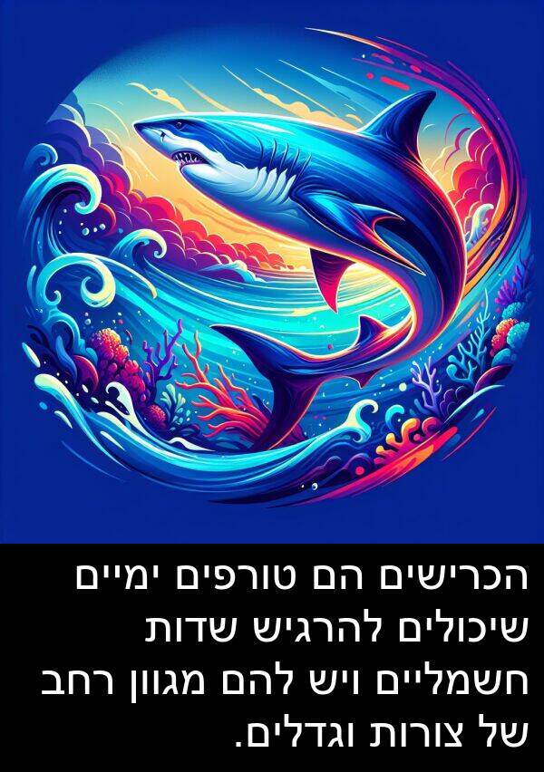 טורפים: הכרישים הם טורפים ימיים שיכולים להרגיש שדות חשמליים ויש להם מגוון רחב של צורות וגדלים.