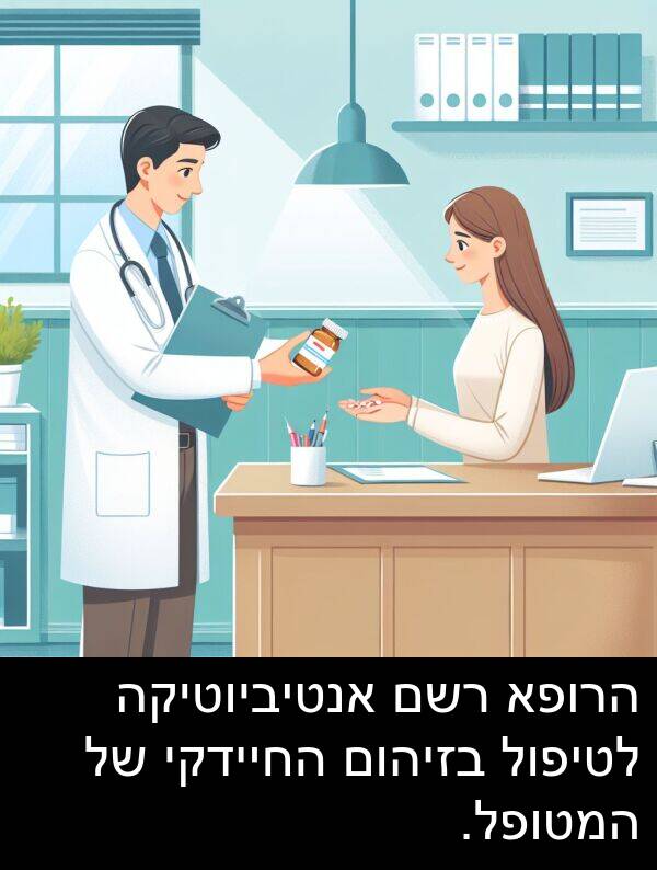 רשם: הרופא רשם אנטיביוטיקה לטיפול בזיהום החיידקי של המטופל.