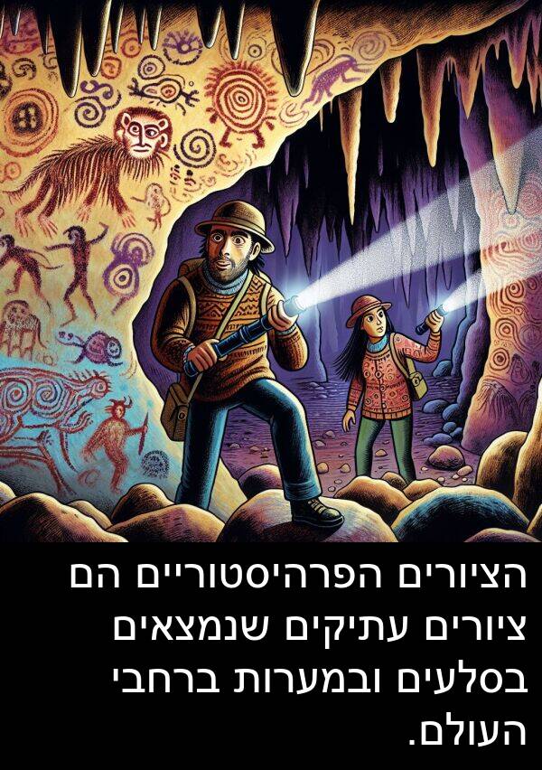 ציורים: הציורים הפרהיסטוריים הם ציורים עתיקים שנמצאים בסלעים ובמערות ברחבי העולם.