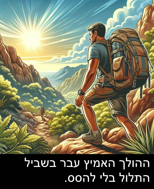 עבר: ההולך האמיץ עבר בשביל התלול בלי להסס.