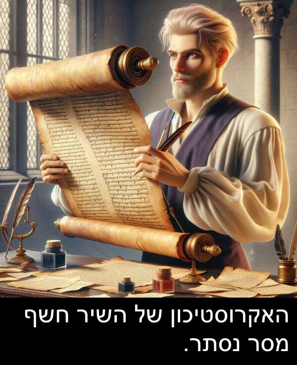 נסתר: האקרוסטיכון של השיר חשף מסר נסתר.