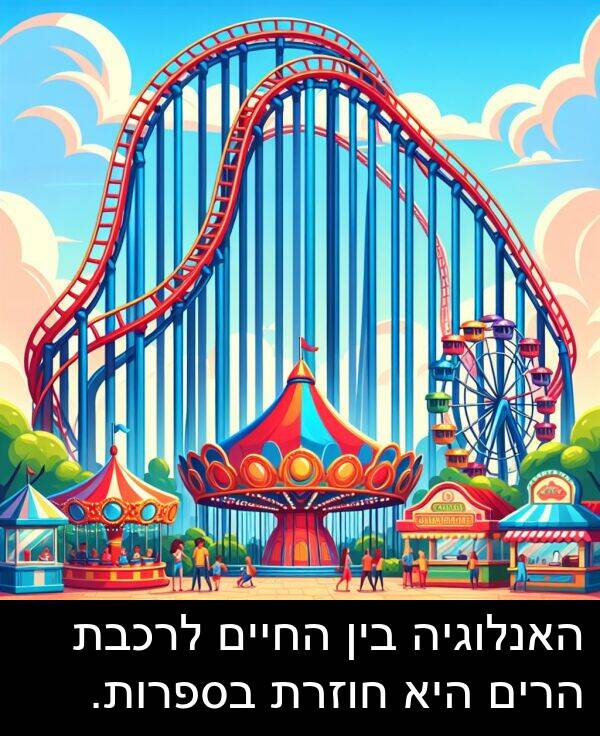 חוזרת: האנלוגיה בין החיים לרכבת הרים היא חוזרת בספרות.