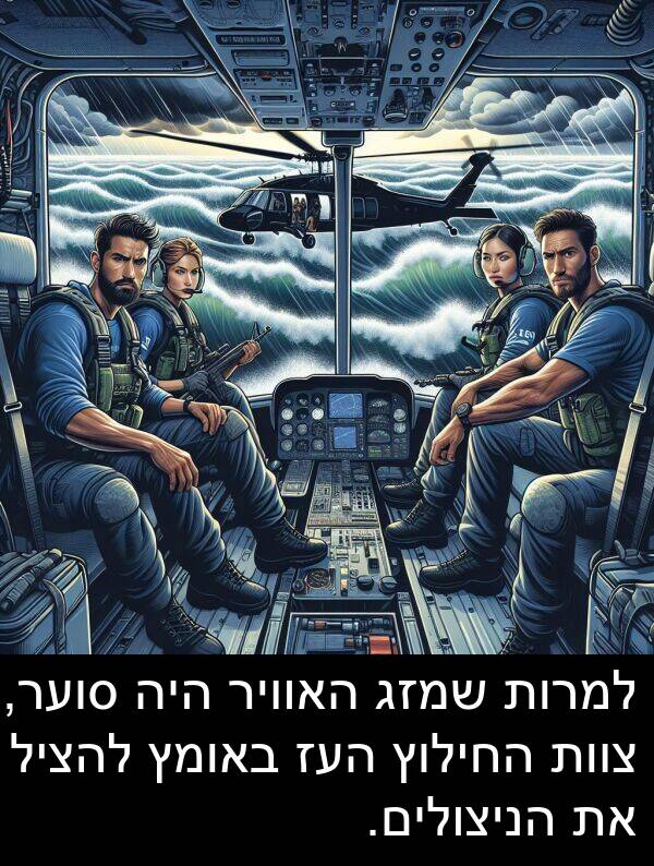צוות: למרות שמזג האוויר היה סוער, צוות החילוץ העז באומץ להציל את הניצולים.