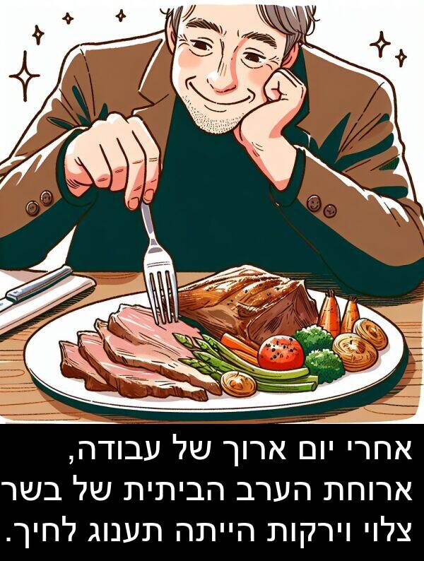 צלוי: אחרי יום ארוך של עבודה, ארוחת הערב הביתית של בשר צלוי וירקות הייתה תענוג לחיך.
