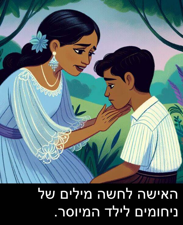 ניחומים: האישה לחשה מילים של ניחומים לילד המיוסר.