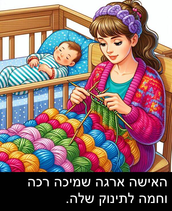 ארגה: האישה ארגה שמיכה רכה וחמה לתינוק שלה.