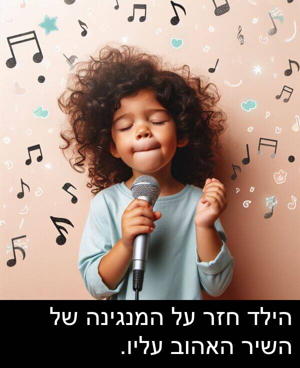 עליו: הילד חזר על המנגינה של השיר האהוב עליו.