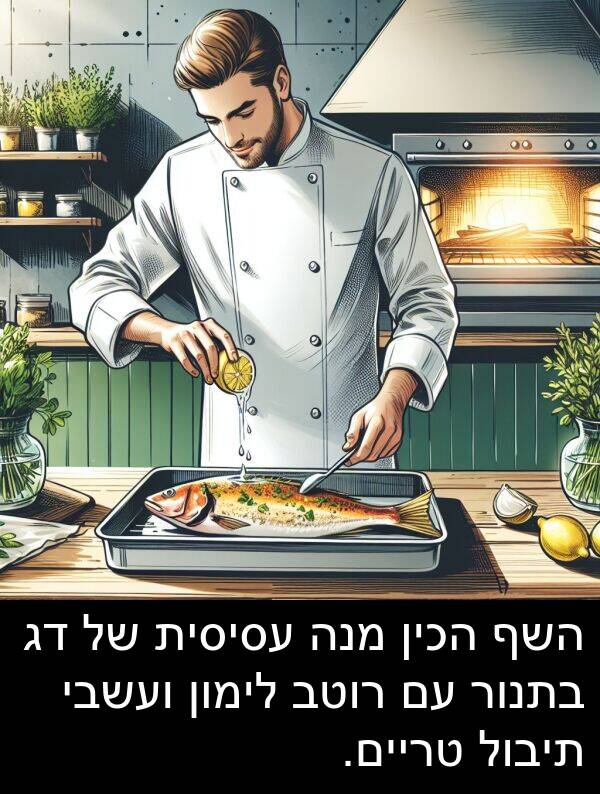 ועשבי: השף הכין מנה עסיסית של דג בתנור עם רוטב לימון ועשבי תיבול טריים.