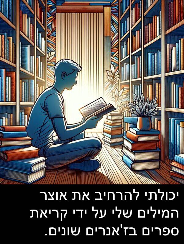 אוצר: יכולתי להרחיב את אוצר המילים שלי על ידי קריאת ספרים בז'אנרים שונים.