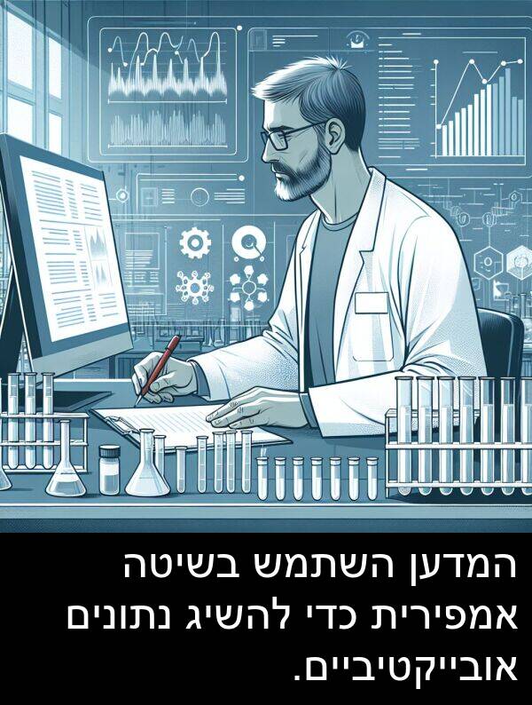 אובייקטיביים: המדען השתמש בשיטה אמפירית כדי להשיג נתונים אובייקטיביים.