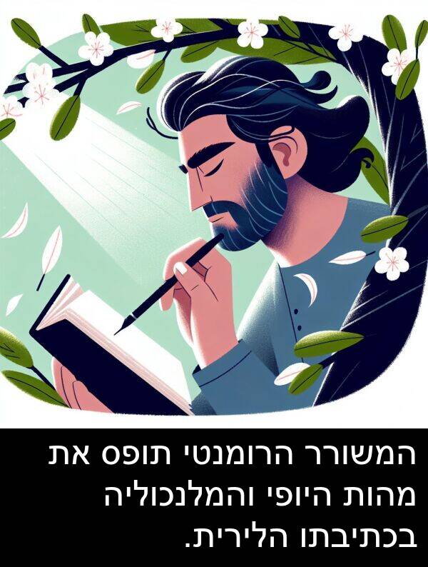 מהות: המשורר הרומנטי תופס את מהות היופי והמלנכוליה בכתיבתו הלירית.