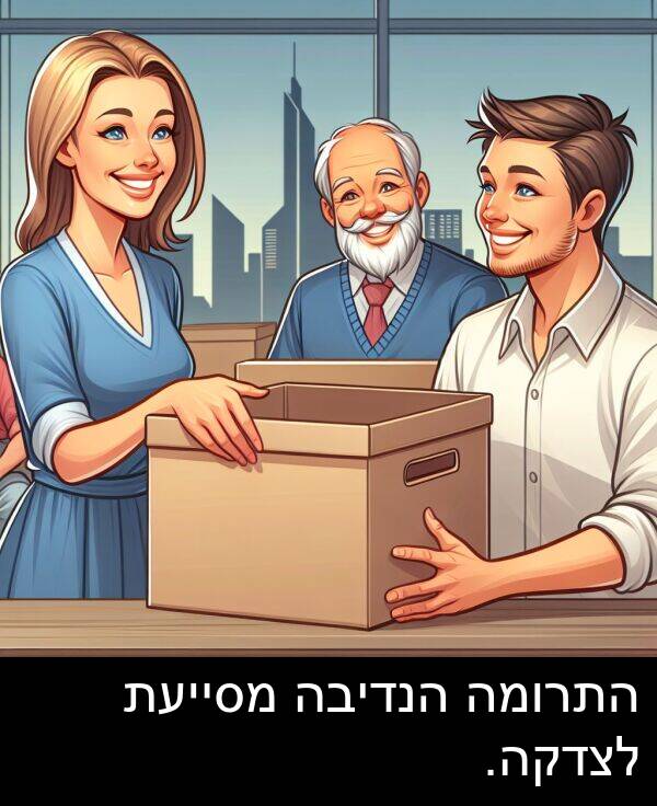 הנדיבה: התרומה הנדיבה מסייעת לצדקה.