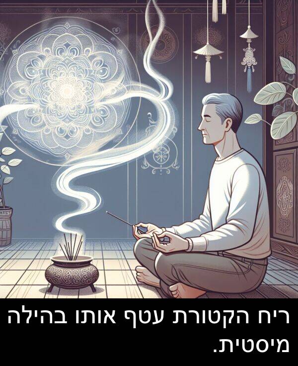 בהילה: ריח הקטורת עטף אותו בהילה מיסטית.