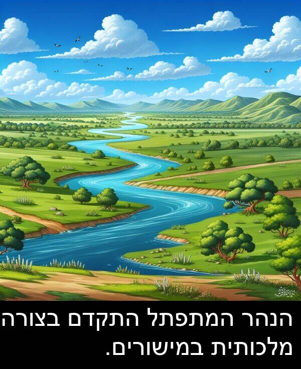 הנהר: הנהר המתפתל התקדם בצורה מלכותית במישורים.