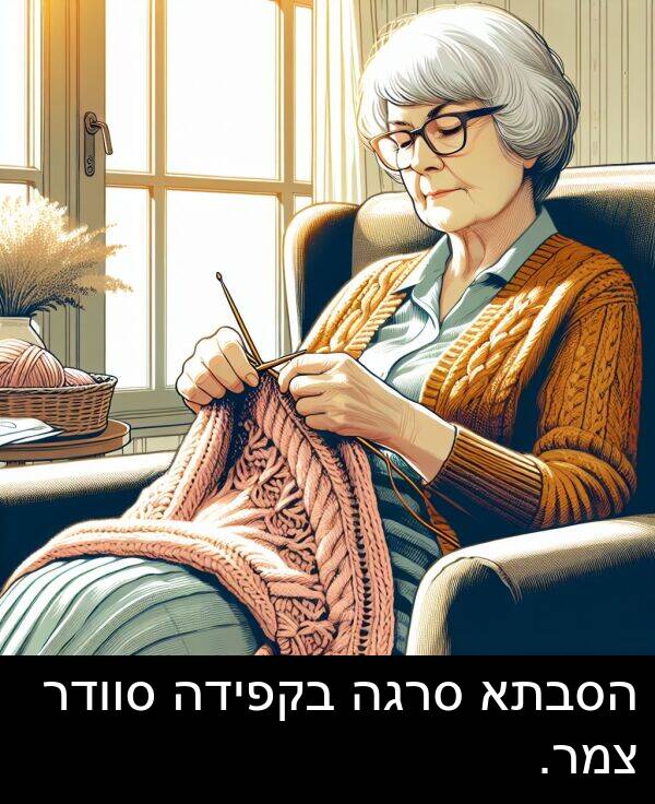 סרגה: הסבתא סרגה בקפידה סוודר צמר.