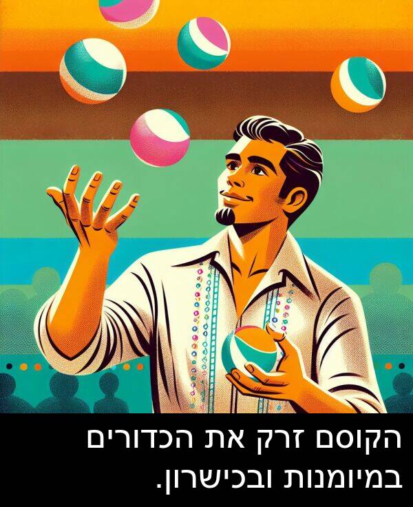 זרק: הקוסם זרק את הכדורים במיומנות ובכישרון.