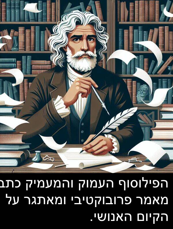 פרובוקטיבי: הפילוסוף העמוק והמעמיק כתב מאמר פרובוקטיבי ומאתגר על הקיום האנושי.