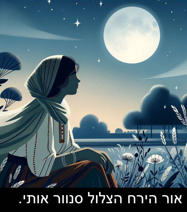 אותי: אור הירח הצלול סנוור אותי.