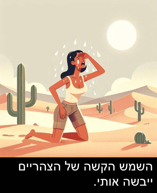 אותי: השמש הקשה של הצהריים ייבשה אותי.