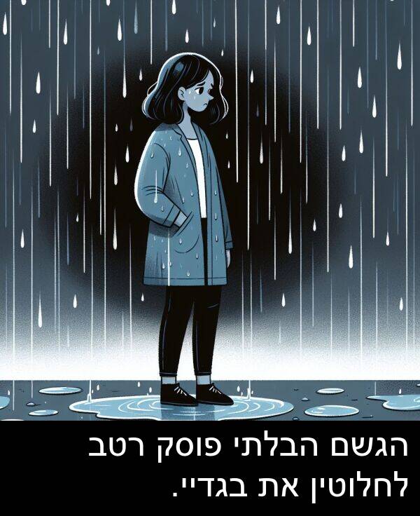 פוסק: הגשם הבלתי פוסק רטב לחלוטין את בגדיי.