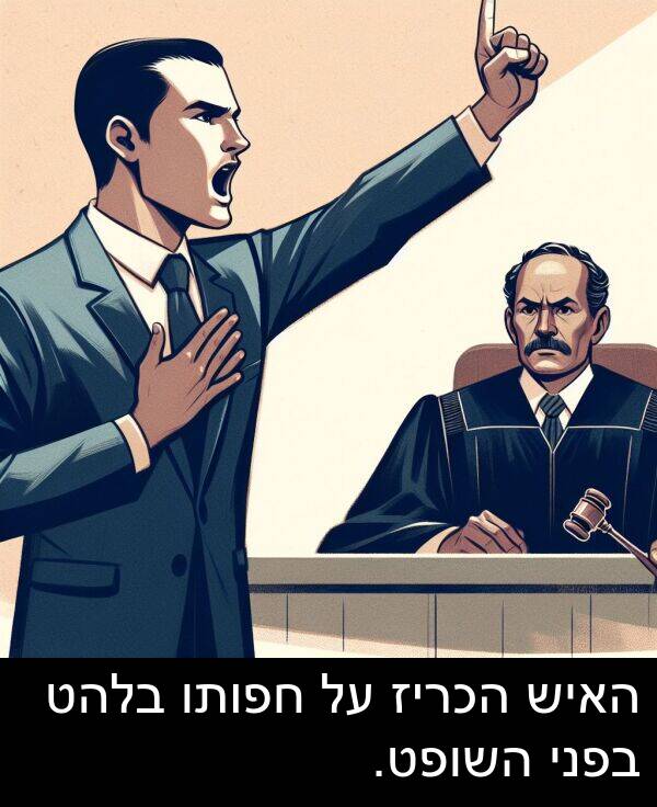 בלהט: האיש הכריז על חפותו בלהט בפני השופט.