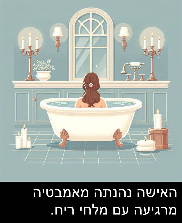 מאמבטיה: האישה נהנתה מאמבטיה מרגיעה עם מלחי ריח.