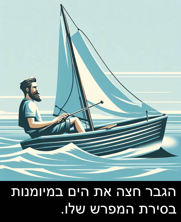 חצה: הגבר חצה את הים במיומנות בסירת המפרש שלו.