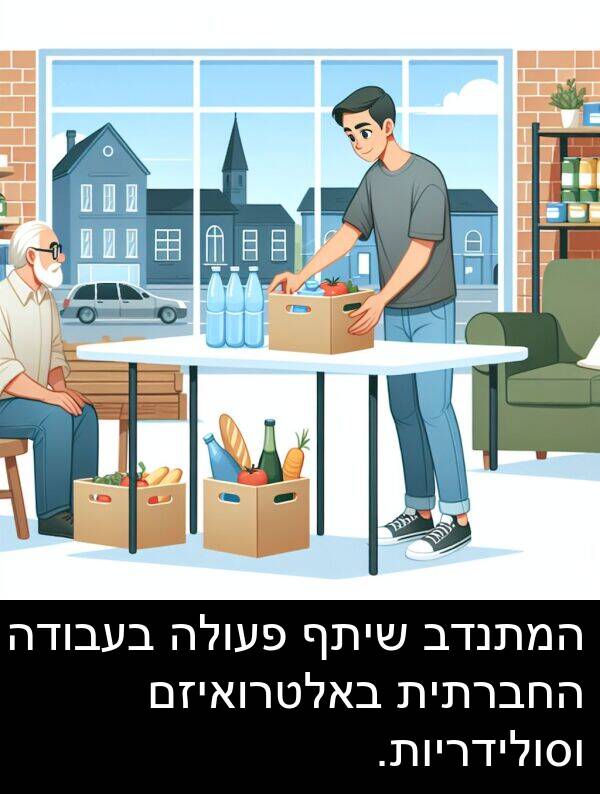 פעולה: המתנדב שיתף פעולה בעבודה החברתית באלטרואיזם וסולידריות.