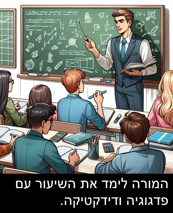 פדגוגיה: המורה לימד את השיעור עם פדגוגיה ודידקטיקה.