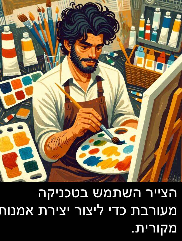 מקורית: הצייר השתמש בטכניקה מעורבת כדי ליצור יצירת אמנות מקורית.