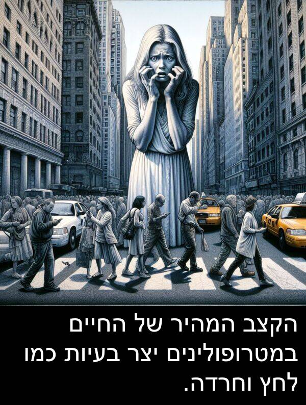 יצר: הקצב המהיר של החיים במטרופולינים יצר בעיות כמו לחץ וחרדה.
