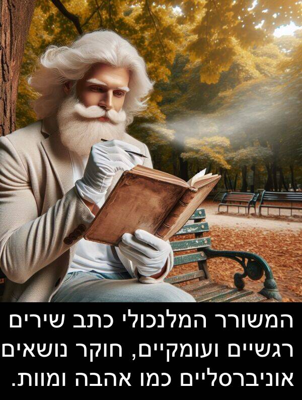 אהבה: המשורר המלנכולי כתב שירים רגשיים ועומקיים, חוקר נושאים אוניברסליים כמו אהבה ומוות.